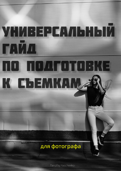 [Тимофей Ященко] Универсальный Гайд по подготовке _0.png